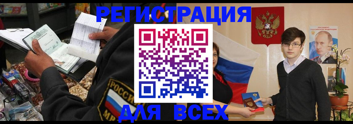 временная регистрация для всех в Братске